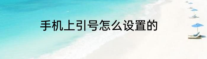 手机上引号怎么设置的