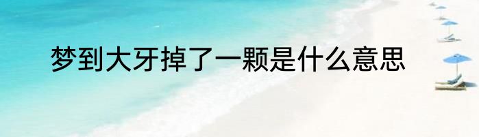 梦到大牙掉了一颗是什么意思