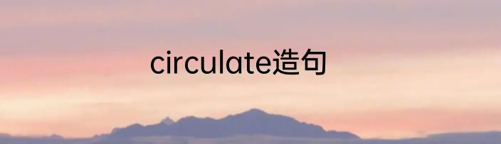 circulate造句