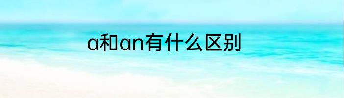 a和an有什么区别
