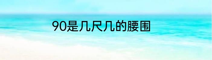 90是几尺几的腰围