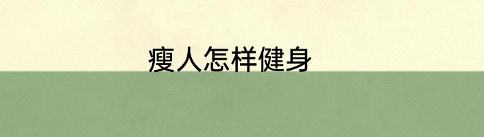 瘦人怎样健身