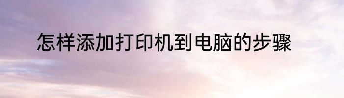 怎样添加打印机到电脑的步骤