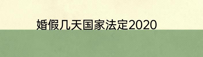 婚假几天国家法定2020