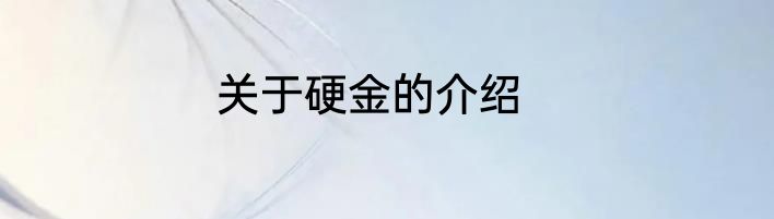 关于硬金的介绍