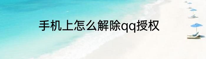 手机上怎么解除qq授权