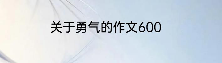 关于勇气的作文600