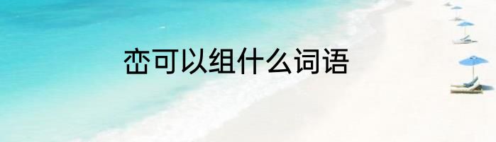 峦可以组什么词语