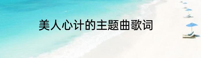 美人心计的主题曲歌词