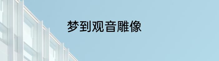 梦到观音雕像
