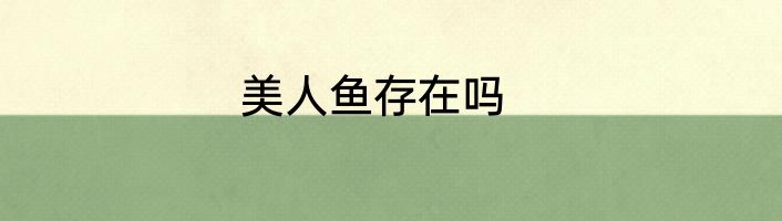 美人鱼存在吗