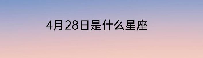 4月28日是什么星座