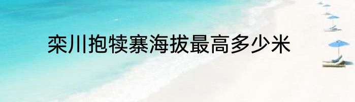 栾川抱犊寨海拔最高多少米