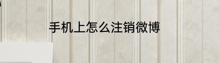 手机上怎么注销微博