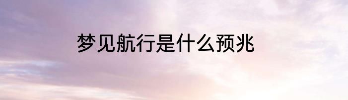 梦见航行是什么预兆