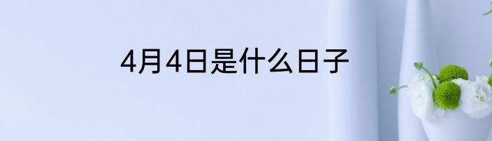 4月4日是什么日子