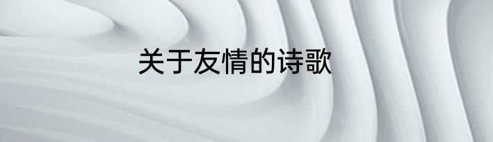 关于友情的诗歌