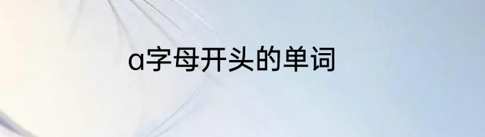 a字母开头的单词