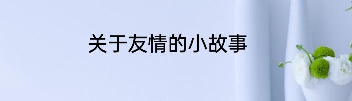 关于友情的小故事