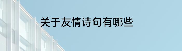 关于友情诗句有哪些