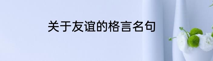 关于友谊的格言名句