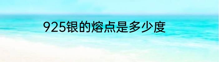 925银的熔点是多少度