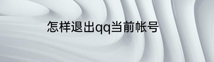 怎样退出qq当前帐号