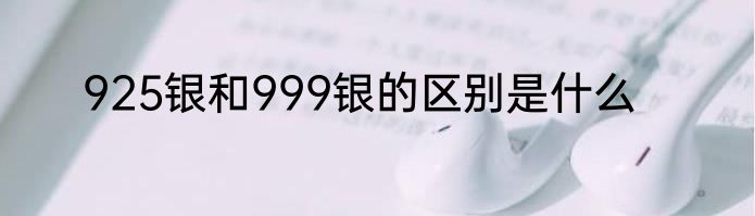 925银和999银的区别是什么