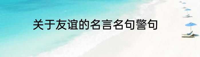 关于友谊的名言名句警句