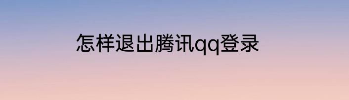 怎样退出腾讯qq登录