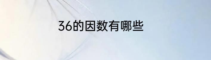 36的因数有哪些