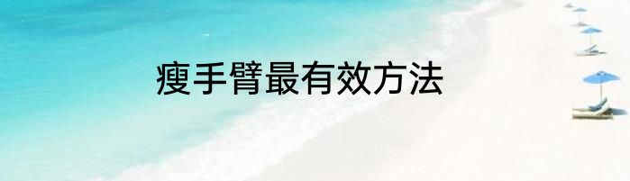 瘦手臂最有效方法