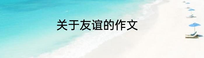 关于友谊的作文