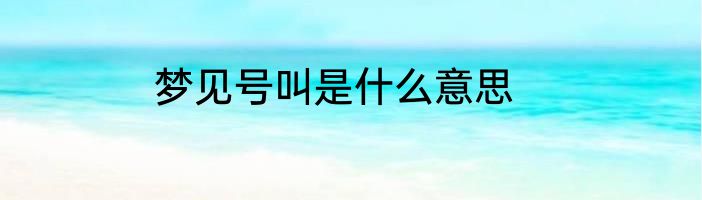 梦见号叫是什么意思