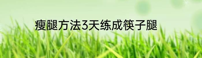 瘦腿方法3天练成筷子腿