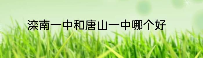 滦南一中和唐山一中哪个好