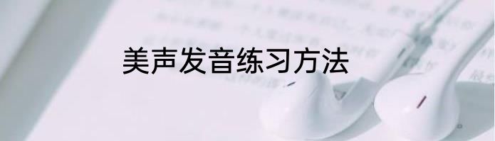美声发音练习方法