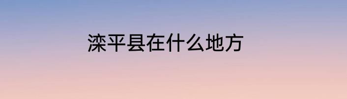 滦平县在什么地方