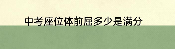 中考座位体前屈多少是满分