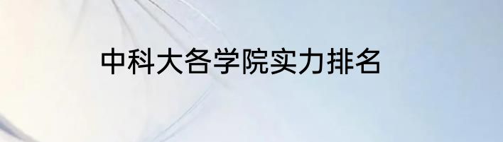 中科大各学院实力排名