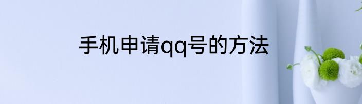 手机申请qq号的方法