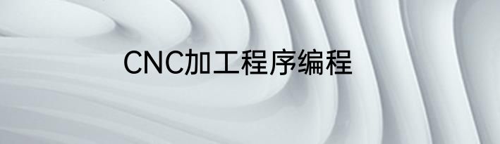 CNC加工程序编程