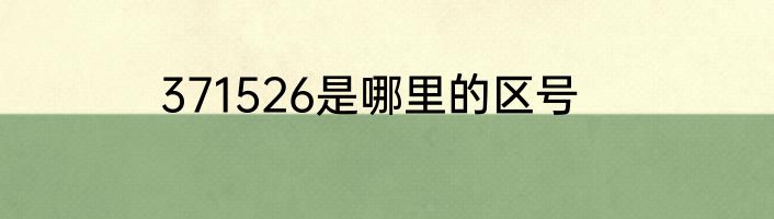 371526是哪里的区号