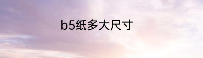 b5纸多大尺寸