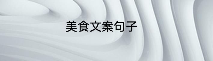 美食文案句子