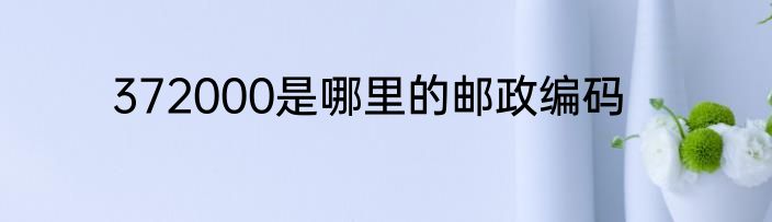 372000是哪里的邮政编码