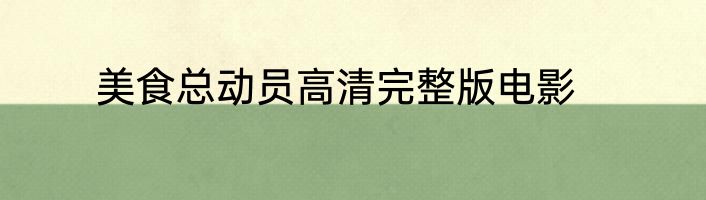 美食总动员高清完整版电影