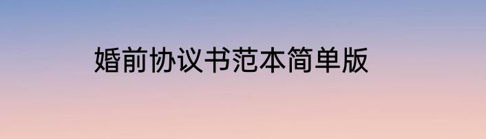 婚前协议书范本简单版