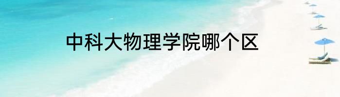 中科大物理学院哪个区