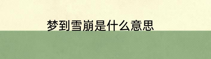 梦到雪崩是什么意思